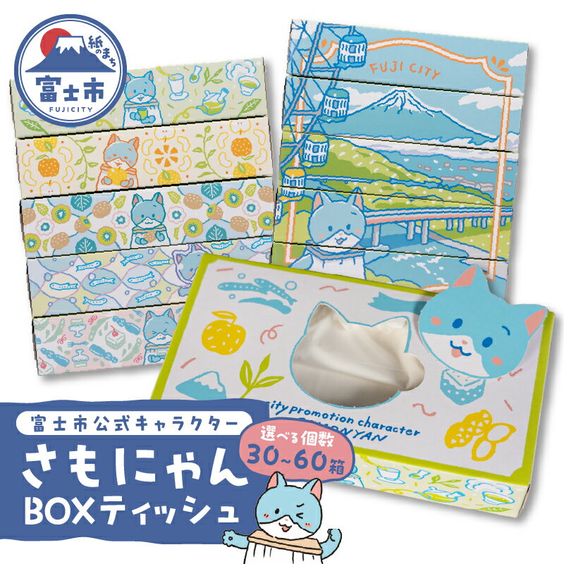 【ふるさと納税】 富士市公式キャラクター さもにゃん BOXティッシュ 30個～60個 1箱150組 パルプ100％ ゆるキャラ ネコ 可愛い ご当地 名産品 お肌に優しい ギフト プレゼント 富士山の雪解け水 国産 防災 備蓄 日用品 生活用品 消耗品 静岡県 富士市 [sf002-294-297]