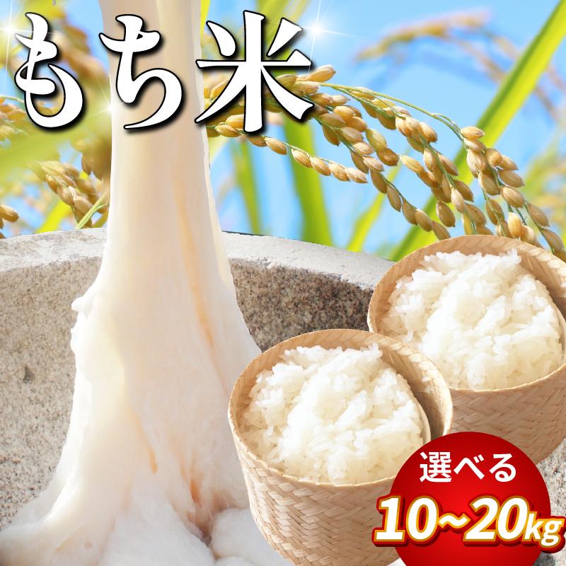 
            米 もち米 10kg 20kg 新米 令和7年産 餅 赤飯 おはぎ 10キロ 20キロ コメ 備蓄 備蓄米 保存 防災 災害 おこわ 雑煮 大福 あられ イベント 餅つき 先行予約 阿波市 徳島県
          