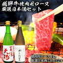 【ふるさと納税】5-2　飛騨牛 焼肉用ロース1kg（500g×2）　+　厳選日本酒720ml×2本