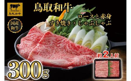 【8か月定期便】鳥取和牛ロースと赤身すき焼きしゃぶしゃぶ用300g 1218|和牛