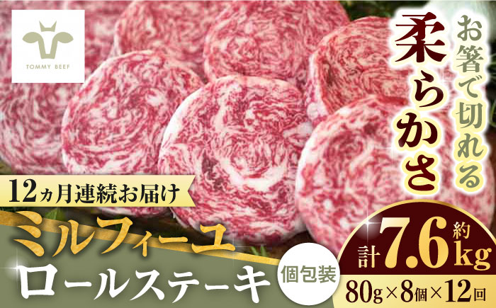 【全12回定期便】ミルフィーユロールステーキ 計7.68kg（80g×8個×12回）/ 牛肉 /  佐賀県 / 有限会社佐賀セントラル牧場 [41ASAA036]