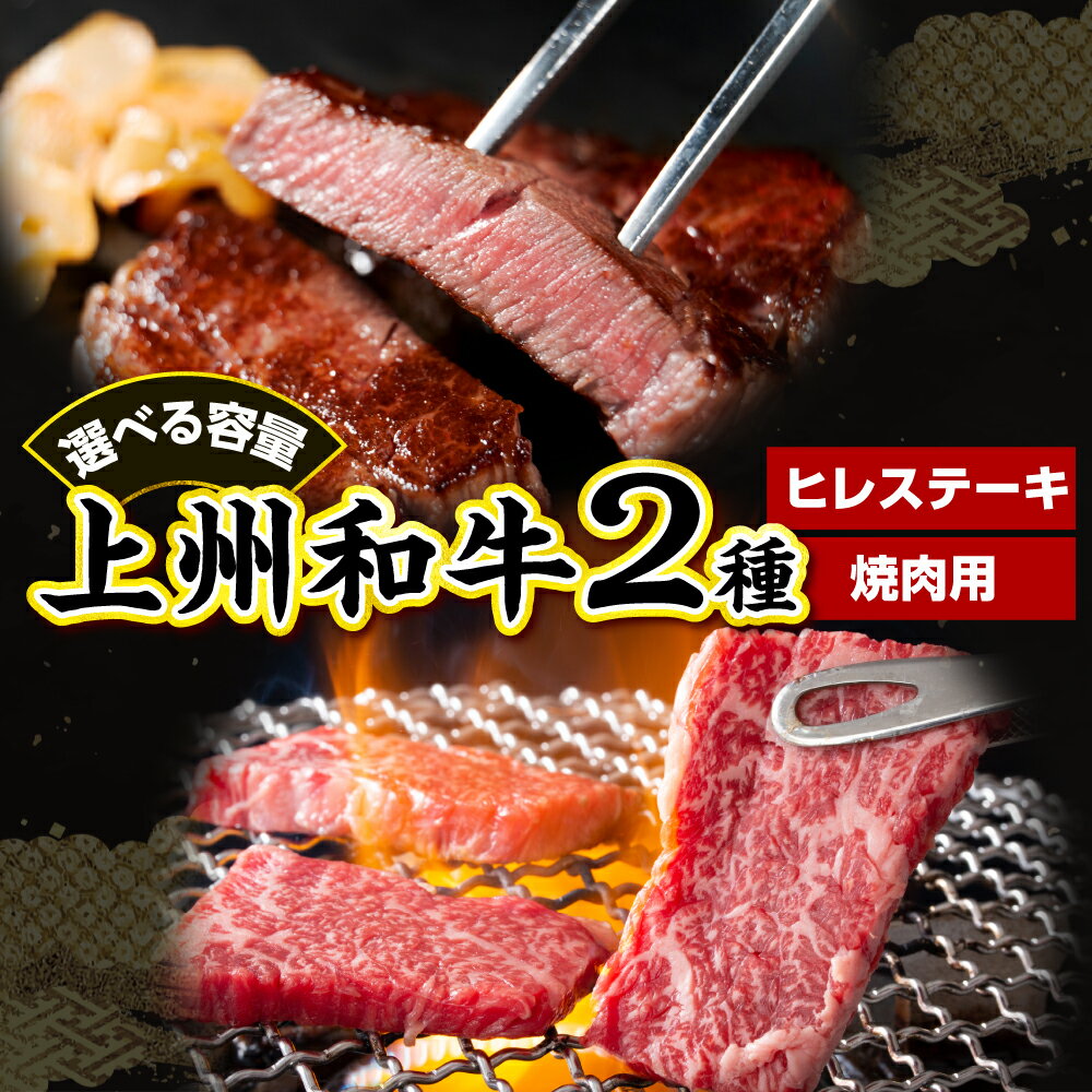 【ふるさと納税】上州和牛ヒレステーキ＆焼肉用 【選べる内容量】 計250g または 計350g ( 冷凍 ) 牛肉 肉 国産 黒毛 和牛 送料無料 群馬県 千代田町