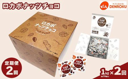【定期便2回】【でん六】ロカボナッツチョコ 1kg×2ヶ月 小袋タイプ FZ23-601