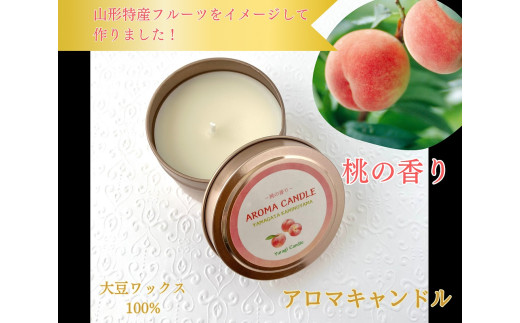 アロマソイキャンドル【桃の香り】～上山のフルーツをイメージ～　0156-2508