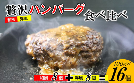 手作り！ふんわり柔らか和風洋風ハンバーグ16個セット[H4545]