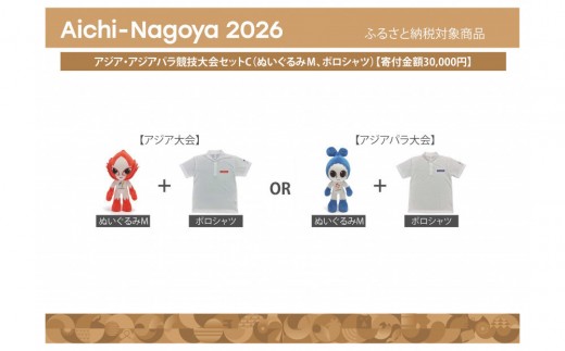 
                  アジア・アジアパラ競技大会セットC（ぬいぐるみＭ、ポロシャツ） 【アジア・アジアパラ競技大会推進寄附金専用】
                