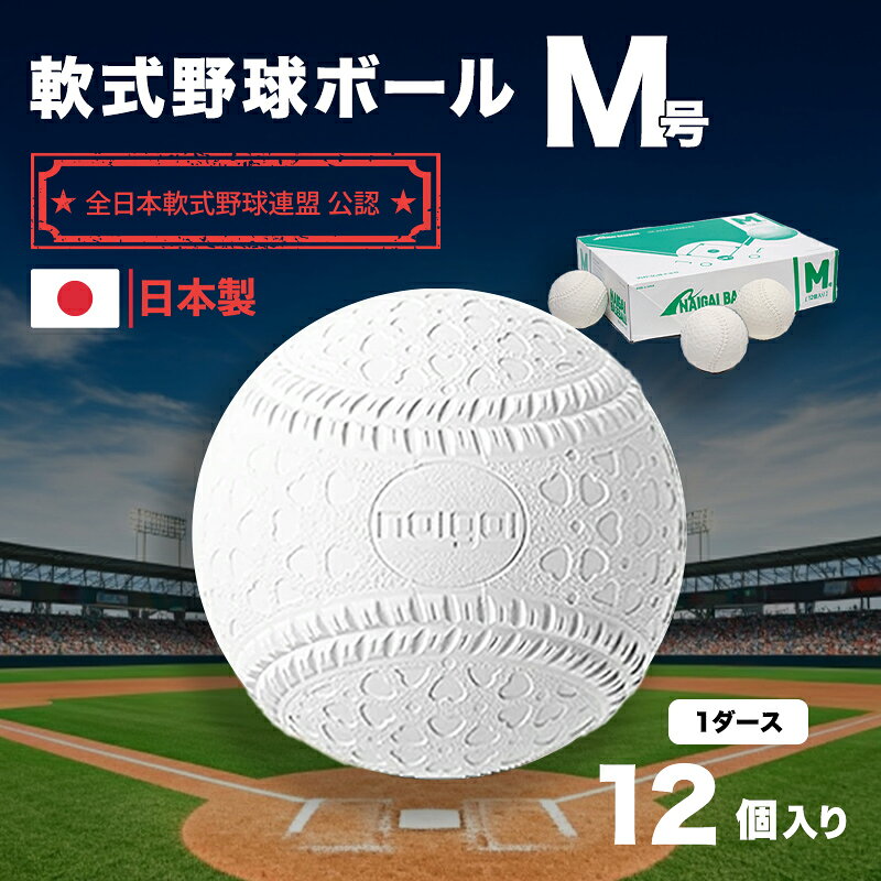 軟式野球ボールM号1ダース(12個入り)　【ボール・スポーツ用品】