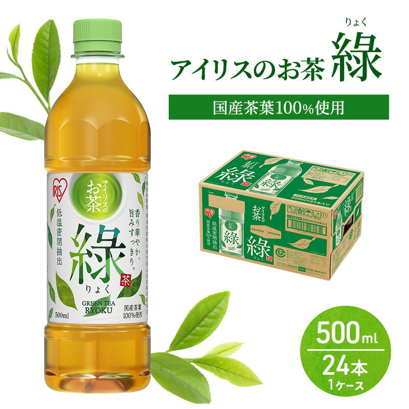 【ふるさと納税】アイリスのお茶 りょく 緑茶 500ml×24本 国産茶葉100％使用 ※配送不可：沖縄、離島