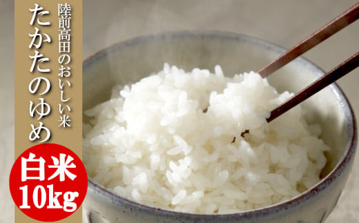 【単品】 ★令和7年産★ 白米 10kg 品種 たかたのゆめ 【 米 お米 ライス 陸前高田市 オリジナル ブランド米 冷めてもおいしい お弁当 おにぎり ギフト 陸前高田地域振興 】 RT1740