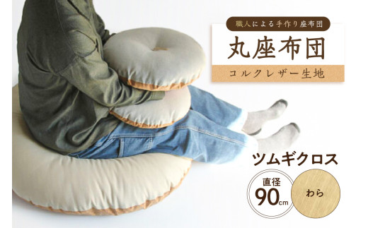 丸座布団　コルクレザー生地　90R 　90cm（ツムギクロス：わら）　【座布団 丸型クッション 手作り 職人 耐久性 オーガニックコットン】