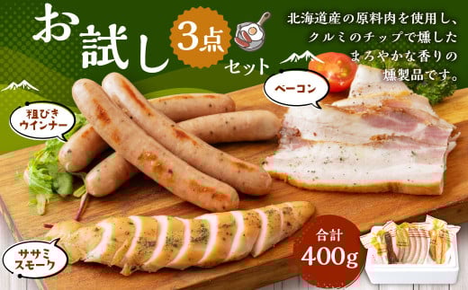 お試しセット（粗挽きウインナー・ベーコン・ササミスモーク）燻製 おつまみ ウインナー ベーコン ササミ