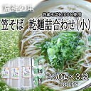 【ふるさと納税】笠そば　乾麺詰合わせ(小)／そば 蕎麦 ソバ 乾麺 麺 つるつる 奈良