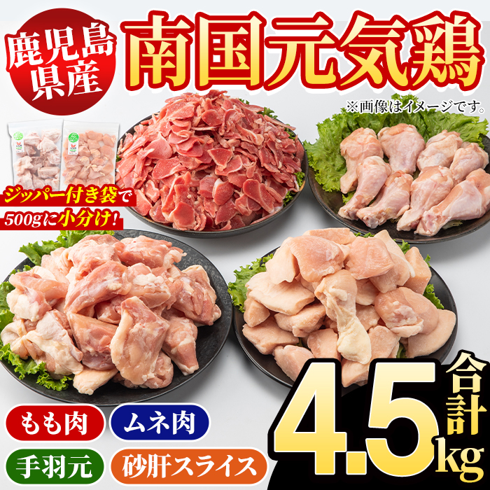 鹿児島県産！南国元気鶏 4種セット(合計4.5kg) 国産 九州産 鹿児島産 モモ肉 鶏モモ むね肉 胸肉 鶏ムネ 手羽元 砂肝 小分け Lセット【さるがく水産】akn028-14