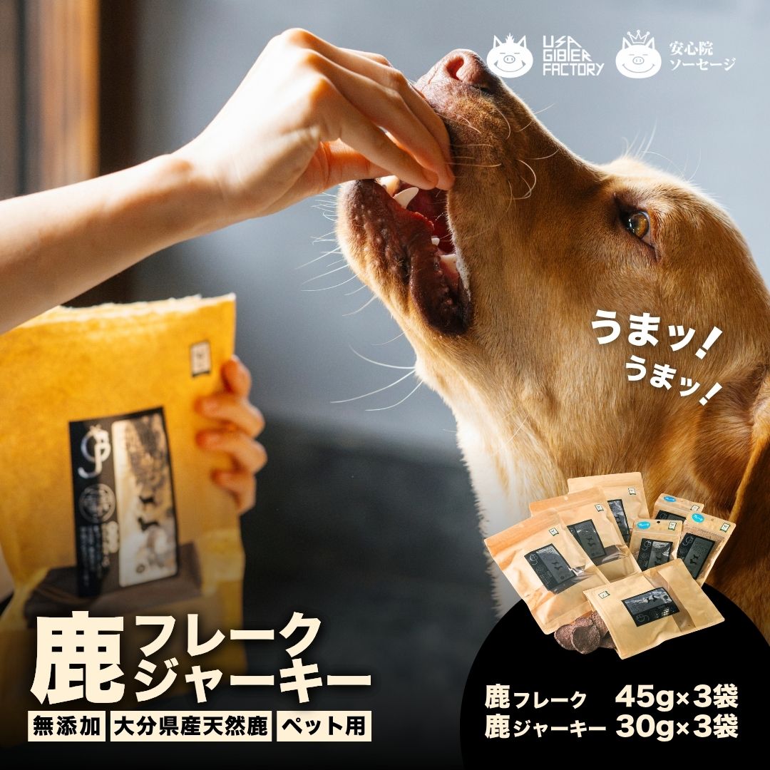 【ふるさと納税】ペット用品 ペットフード 無添加 鹿ジャーキー 鹿フレーク 各3袋 犬猫兼用 ジャーキー セット 国産 ペット フード おやつ 干し肉 鹿肉 犬用 猫用 九州 大分県産 送料無料