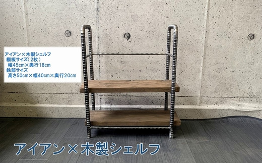 アンティーク調 アイアン×木製シェルフ【1186048】