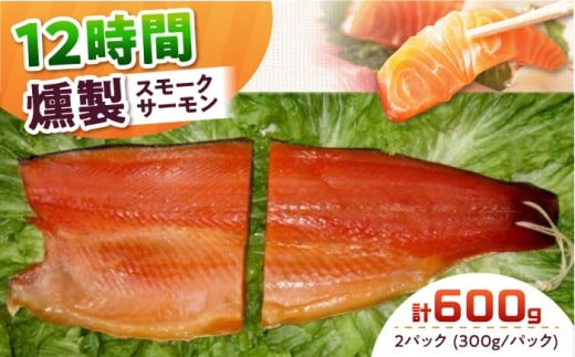 ご贈答パック 2パック入り 約600g 12時間 冷凍 サーモン 鮭 さけ サケ 魚 燻製 スモーク ギフト プレゼント 大阪府高槻市/スモークサーモンのウエマツ [AOEF003]