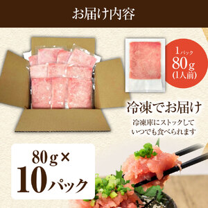 国産天然まぐろのたたき 10パック 1パック80g【国産天然まぐろのたたき】【R01197】