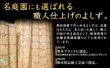 【県指定伝統工芸品】渡良瀬遊水地 よしず 7尺×6尺(約210cmx180cm) 栗田商事株式会社 《30日以内に出荷予定(土日祝除く)》 栃木県 野木町 ヨシズ 葦 ヨシ 野木ブランド 栃木県伝統工