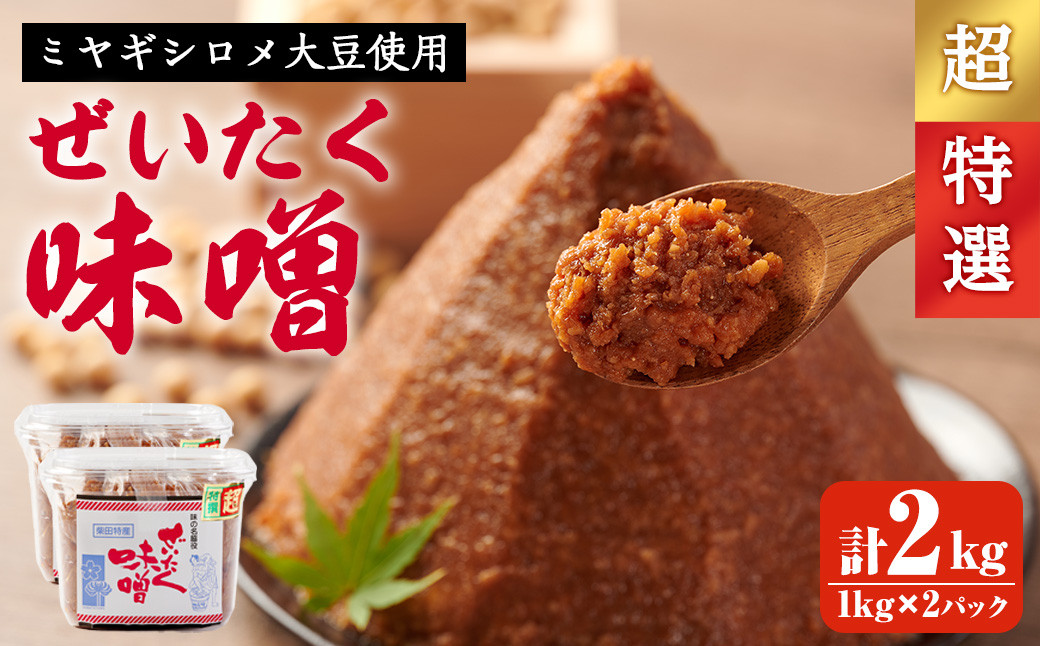 
            柴田特産 ぜいたく味噌 超特選 計2kg（1kg×2パック） 味噌汁 麹味噌 味噌汁 天然醸造 手作り 発酵 みそ ひとめぼれ 【下名生ファーム】sh044-A
          