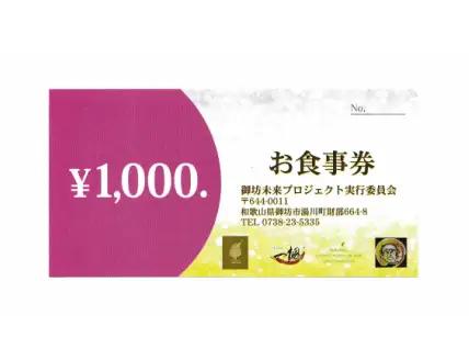 参加店舗で使用できるお食事券「未来チケット」9,000円分