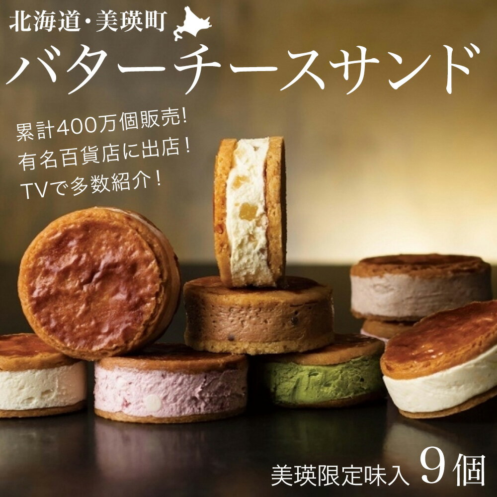 【ふるさと納税】バターチーズサンド 美瑛限定味 9個 セット バターサンド アソート クッキー フェルムラ・テール美瑛 | バターサンド クッキー スイーツ ギフト お取り寄せ 詰め合わせ 詰合せ 人気 おすすめ サブレ 個包装 北海道 北海道美瑛 美瑛町 北海道産バター
