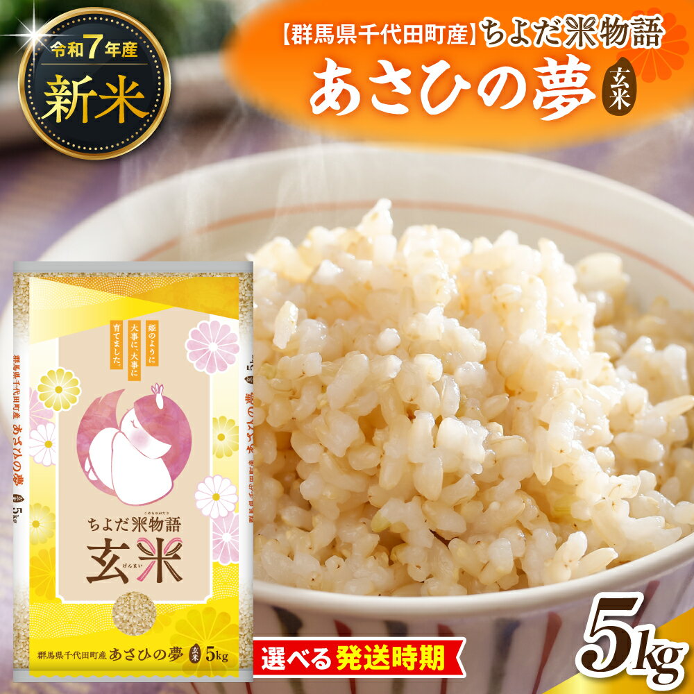 【ふるさと納税】 先行受付 【 令和7年 度産 】 群馬県千代田町産 あさひの夢 5kg × 1袋 ( 玄米 ) 群馬県 千代田町 新米 米 お米 ごはん 先行受付 2025年 発送時期が選べる 国産米 5キロ お取り寄せ 配送時期が選べる 送料無料