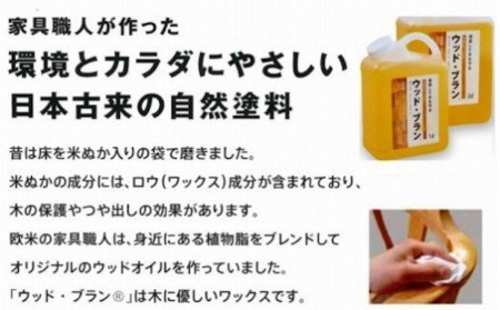 【木にやさしい】米ぬかワックス「ウッド・ブランR」2リットルボトル
