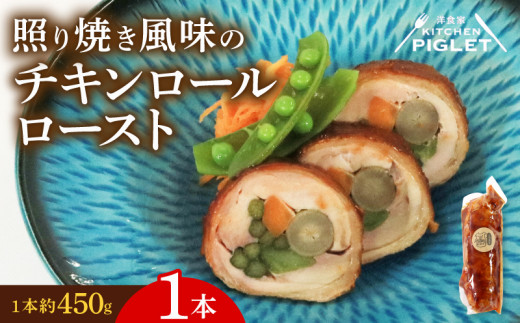 チキンロールロースト 約450g × 1本 冷凍 照り焼き 風味 鶏肉 豚バラ 人参 ごぼう 青菜 野菜 肉 てりやき にく チキン ポーク おにく ローストチキン ローストポーク クリスマス パーティー チキンロール にんじん 贅沢 ご褒美 ギフト プレゼント 豚肉 国産 ふるさと納税チキン ふるさと納税鶏肉 ふるさと納税肉 ふるさと納税豚肉 人気 おすすめ 愛知県 南知多町