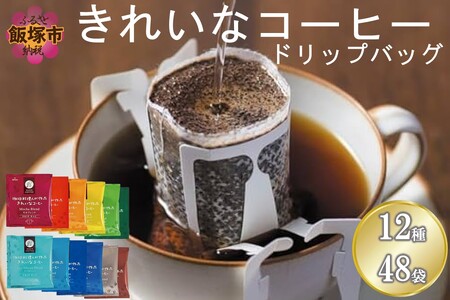 きれいなコーヒードリップバッグ12種セット(48袋)【A-836】コーヒー ドリップバッグ オアシスブレンド クィーンブレンド モカブレンド スペシャルブレンド ヨーロピアンブレンド エチオピアモカ 