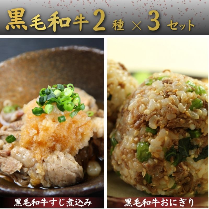 【ふるさと納税】和牛おにぎりの具、和牛すじ煮込みセット/和牛おにぎりの具、和牛すじ煮込み詰め合わせ　冷凍 惣菜 簡単 レトルト 夜食 おかず おにぎり ご飯 牛すじ