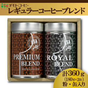コーヒー粉 30PR 詰合せ レギュラーコーヒー 缶入り 焙煎 珈琲 コーヒー ブレンド 酸味 コーヒー豆  煎り ブラジル コロンビア ドリンク 飲み物 飲料類 自家焙煎コーヒー豆 ギフト 贈答 贈答品 チモトコーヒー 静岡 沼津