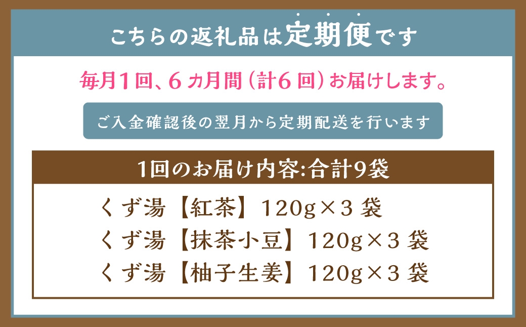 【全6回定期便】レトルト 葛湯 (くずゆ) 3種セット 各120g×3袋×3種 ／ 合計54袋 葛湯 くずゆ 保存食 長期保存