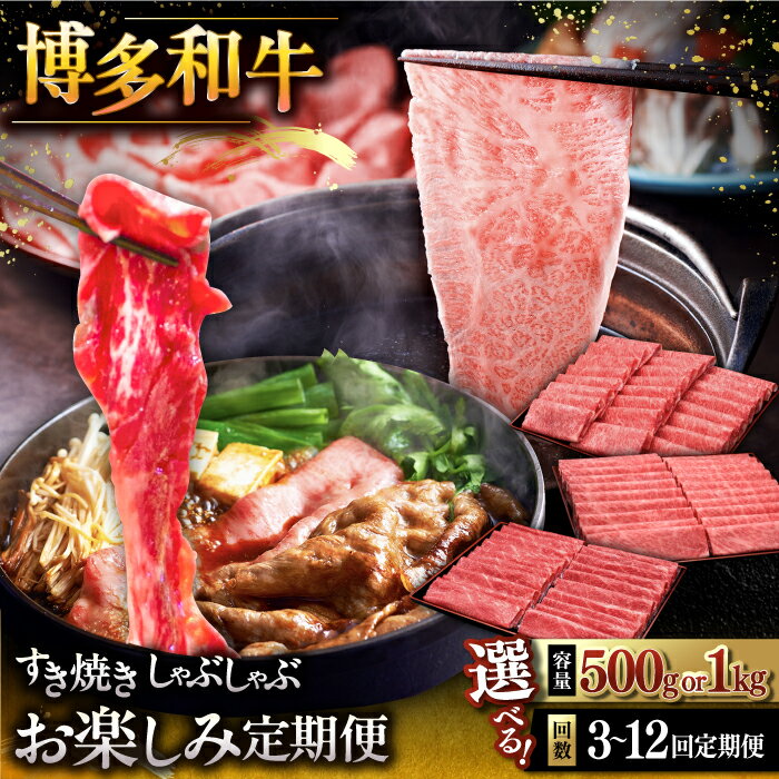 【ふるさと納税】【選べるパック数・お届け回数】博多和牛 すき焼き しゃぶしゃぶ お楽しみ 定期便 ( 肩ロース / 上赤身 / ロース ) ▼ おすすめ 人気 ランキング 和牛 豪華 グルメ すき焼き 牛肉 福岡 スライス 薄切り 定期便 桂川町/久田精肉店 [ADBM148]