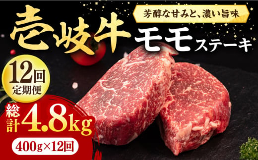 【全12回定期便】 壱岐牛 モモステーキ 400g《壱岐市》【株式会社イチヤマ】[JFE077] 定期便  肉 牛肉 モモ ステーキ BBQ 焼肉 焼き肉 赤身 252000 252000円