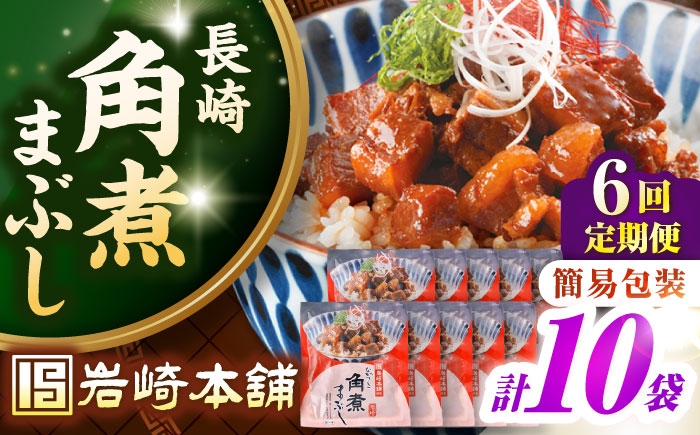 
                  【全6回定期便】【簡易包装】長崎角煮まぶし10袋（5袋×2） 《壱岐市》【岩崎本舗】冷凍 豚 豚角煮 角煮饅頭 簡単調理 お取り寄せ [JHA039] 
                