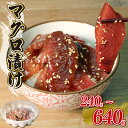【ふるさと納税】 マグロ 漬け 選べる 240g 255g 640g 福漬 まぐろ 鮪 丼 どんぶり 魚 魚介 海鮮 手軽 つまみ お茶漬け 手巻き寿司 アレンジ 秘伝 タレ 小分け 静岡県