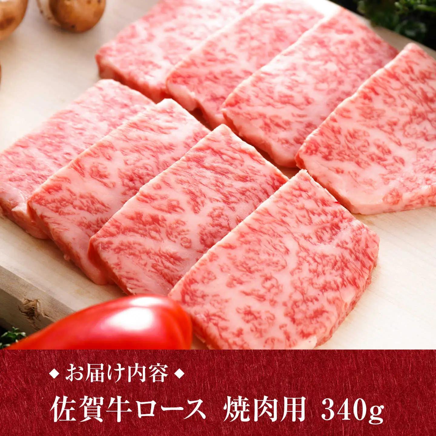 佐賀牛 焼肉用 ロース 340g /焼肉どすこい [UCC012] 佐賀牛 焼肉