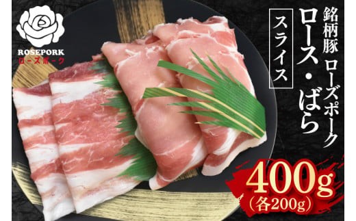 【ローズポーク】スライス400g（ロース200g・ばら200g）【冷凍 柔らかい 国産豚 茨城県 水戸市 国産 銘柄豚】(EK-101)