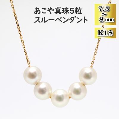 ふるさと納税 長崎市 あこや真珠(7.5-8mm珠、5粒)スルーペンダント/K18イエローゴールド
