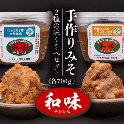 ふるさと納税 茨城町 手作りみそ 「和味〜やわらみ〜」 Bセット (700g×2種)
