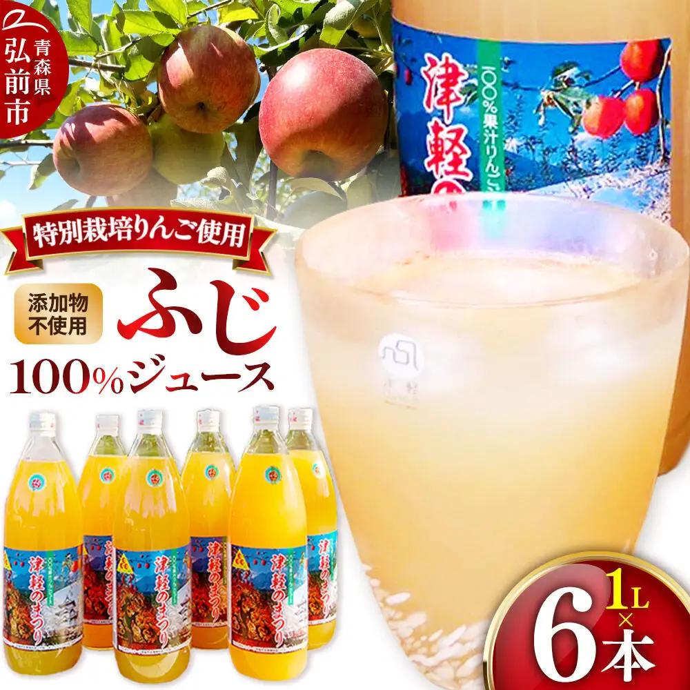 りんごジュース ふじ 1L×6本 無添加 ストレート果汁100％