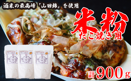 米粉 たこ焼き用 900g 【 米粉 】