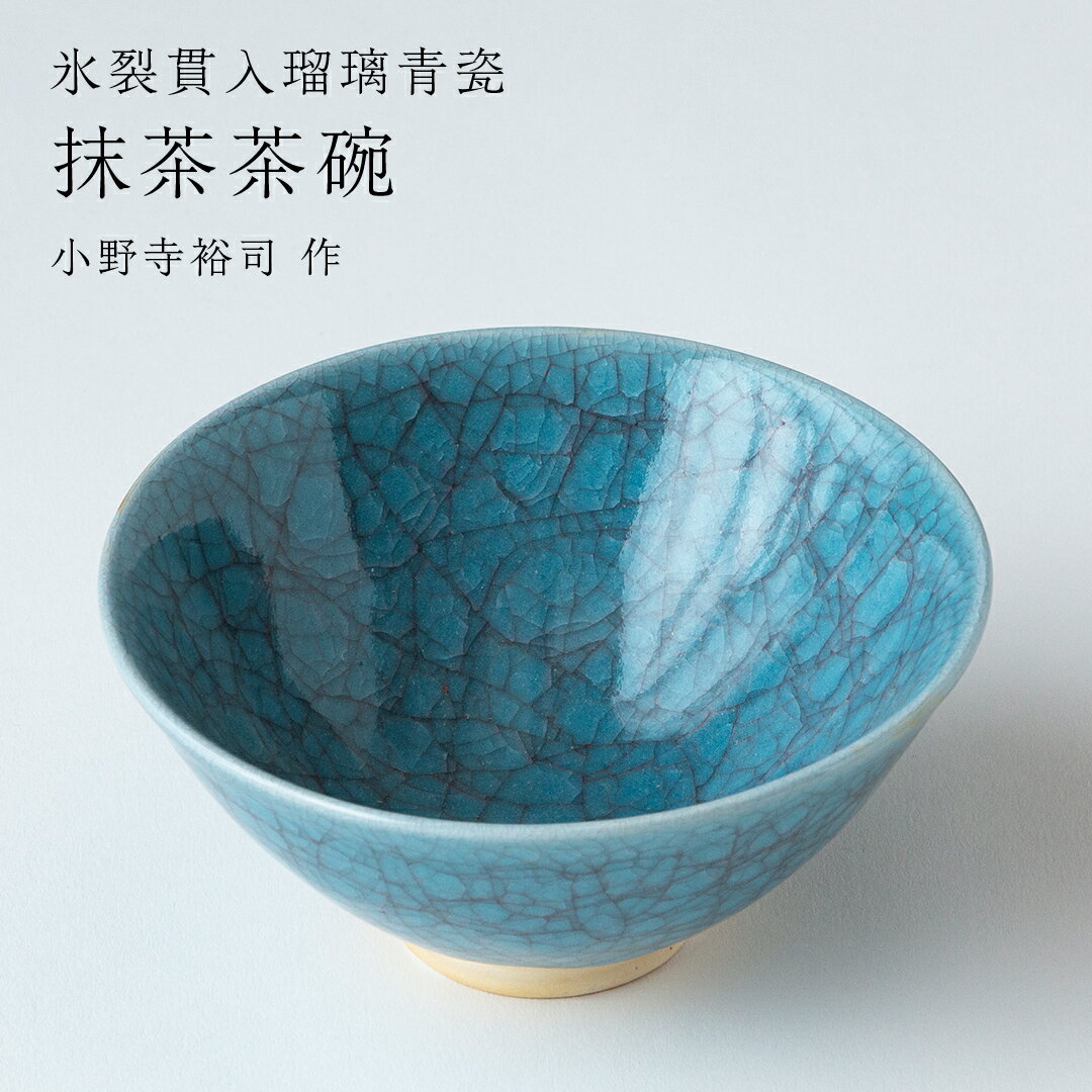 【ふるさと納税】【 氷裂貫入青瓷 】抹茶茶碗（ 小野寺裕司 作 ） 茶碗 湯飲み 夫婦湯飲み 陶器 陶芸 お茶 食器 青瓷