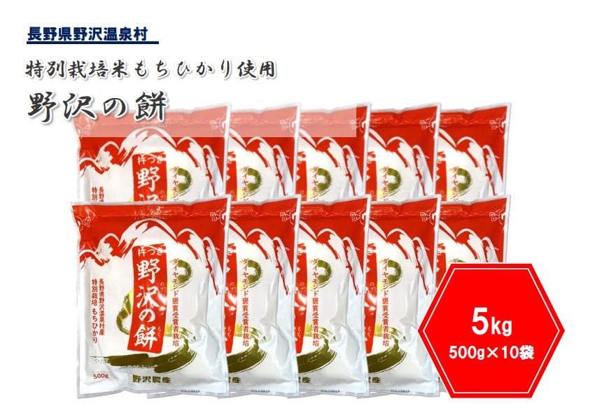 
            杵つき切り餅 野沢の餅 10袋 | K-6c  ※年内配送（12/20決済完了分まで） 年内発送 年内お届け 餅 モチ 切りもち 切り餅 もちひかり 特別栽培米 お正月 年末 年始 信州 長野県 野沢温泉村 おもち
          