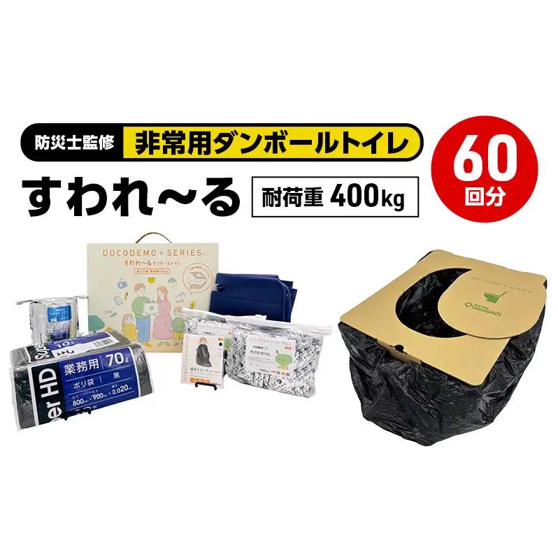 ダンボールトイレ すわれ～る 60回分 凝固剤 処理袋 防災士監修 大容量 家族用 組立不要 防災トイレ 簡易トイレ 非常用トイレ 携帯トイレ  防災 防災グッズ 防災用品 非常用 災害 備蓄 アウトドア 送料無料 ナテック 愛知県 あま市