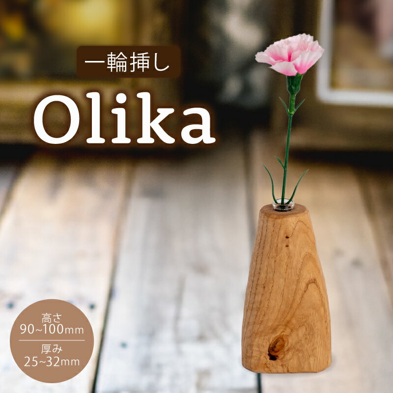 【ふるさと納税】 花瓶 一輪挿し 雑貨 小物 花器 水 花 木目 木 ナチュラル オブジェ インテリア 高知 須崎 OL008