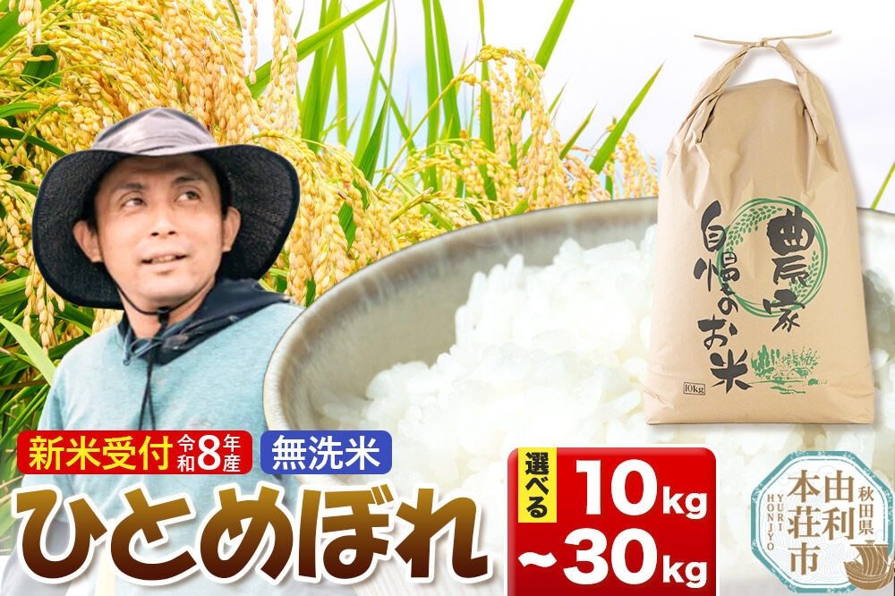 
                  《新米受付》令和8年産【無洗米】ひとめぼれ【選べる容量：10kg／20kg／30kg】 [新米予約 ひとめぼれ 米 お米 こめ 無洗米 ブランド米 食卓 おにぎり 秋田県産 秋田]
                