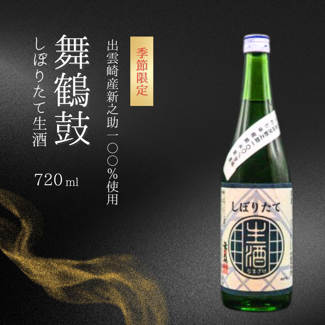 【ふるさと納税】〈年内配送〉【季節限定】【日本酒】新酒 しぼりたて生酒『舞鶴鼓』（720ml×1本）新之助 普通酒 恩田酒造 新潟県 出雲崎町産 令和7年産