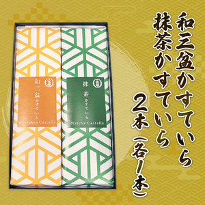 かすていら2種詰合せ 抹茶 ・ 和三盆 ( 抹茶 カステラ お菓子 スイーツ ギフト デザート お取り寄せ 京都 京田辺 和菓子 しっとり お茶 詰合せ 食べ比べ )