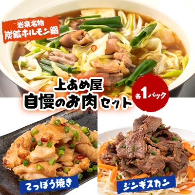 ふるさと納税 岩泉町 上あめやのホルモン&amp;ジンギスカンセット